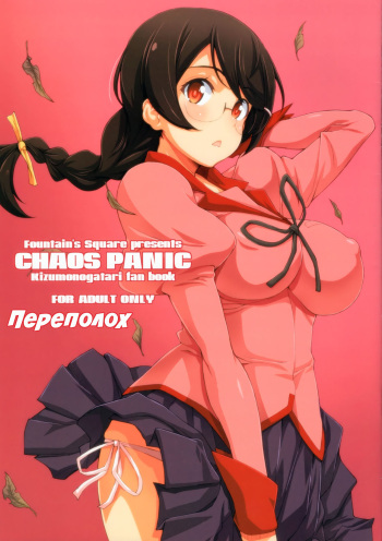 CHAOS PANIC | Переполох cover