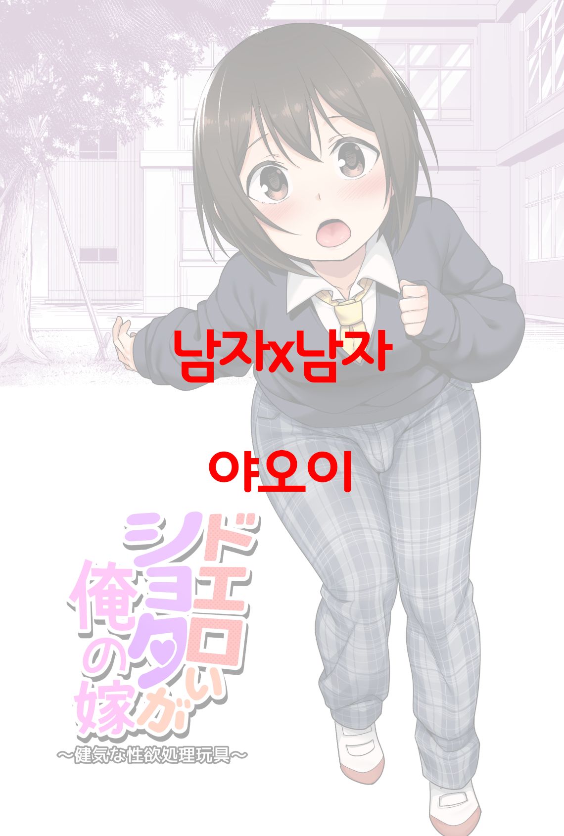 Doeroi Shota ga Ore no Yome ~Kenage na Seiyoku Shori Gangu~ page 1 full