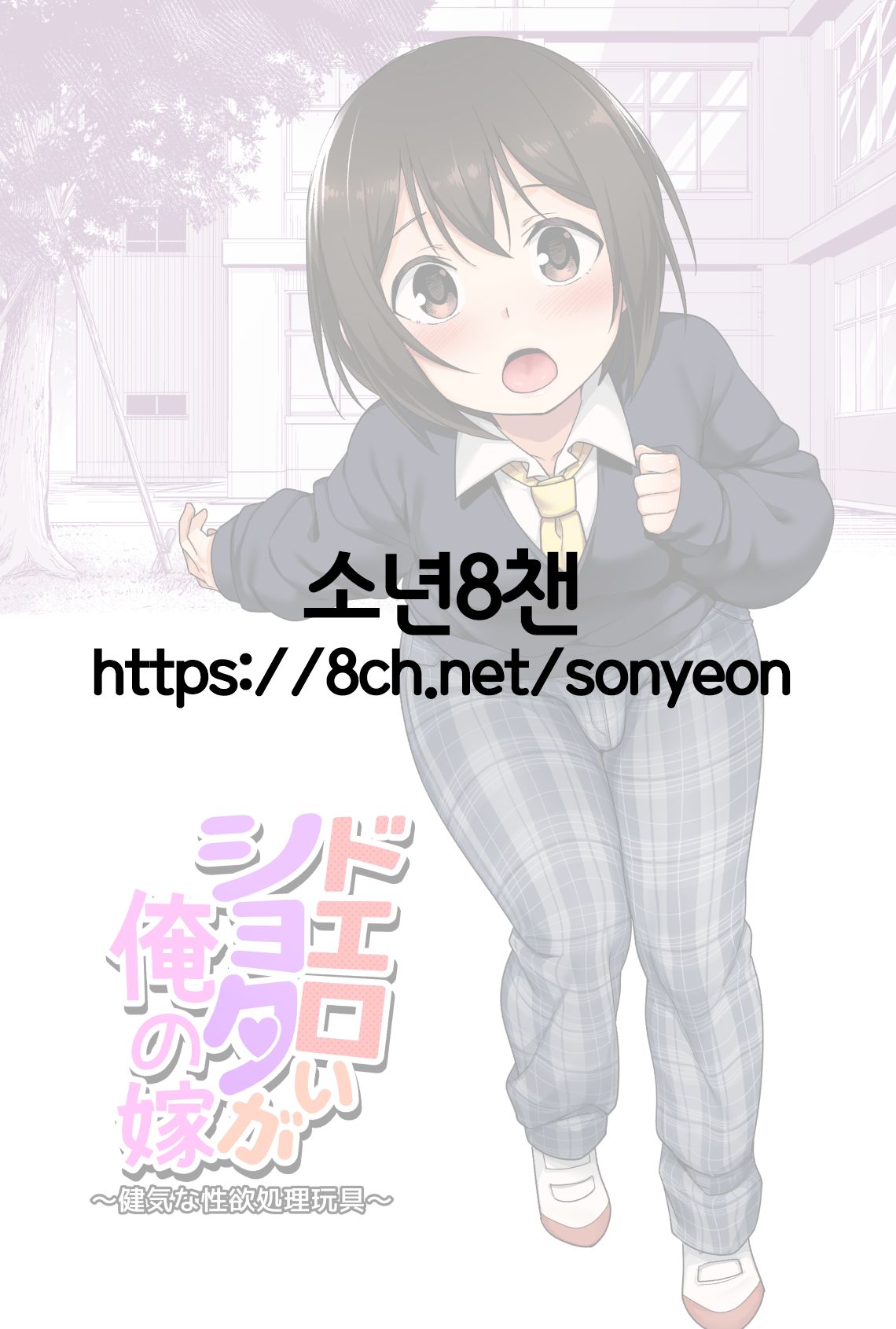 Doeroi Shota ga Ore no Yome ~Kenage na Seiyoku Shori Gangu~ page 3 full