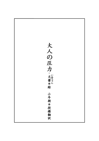 大人の圧力 cover