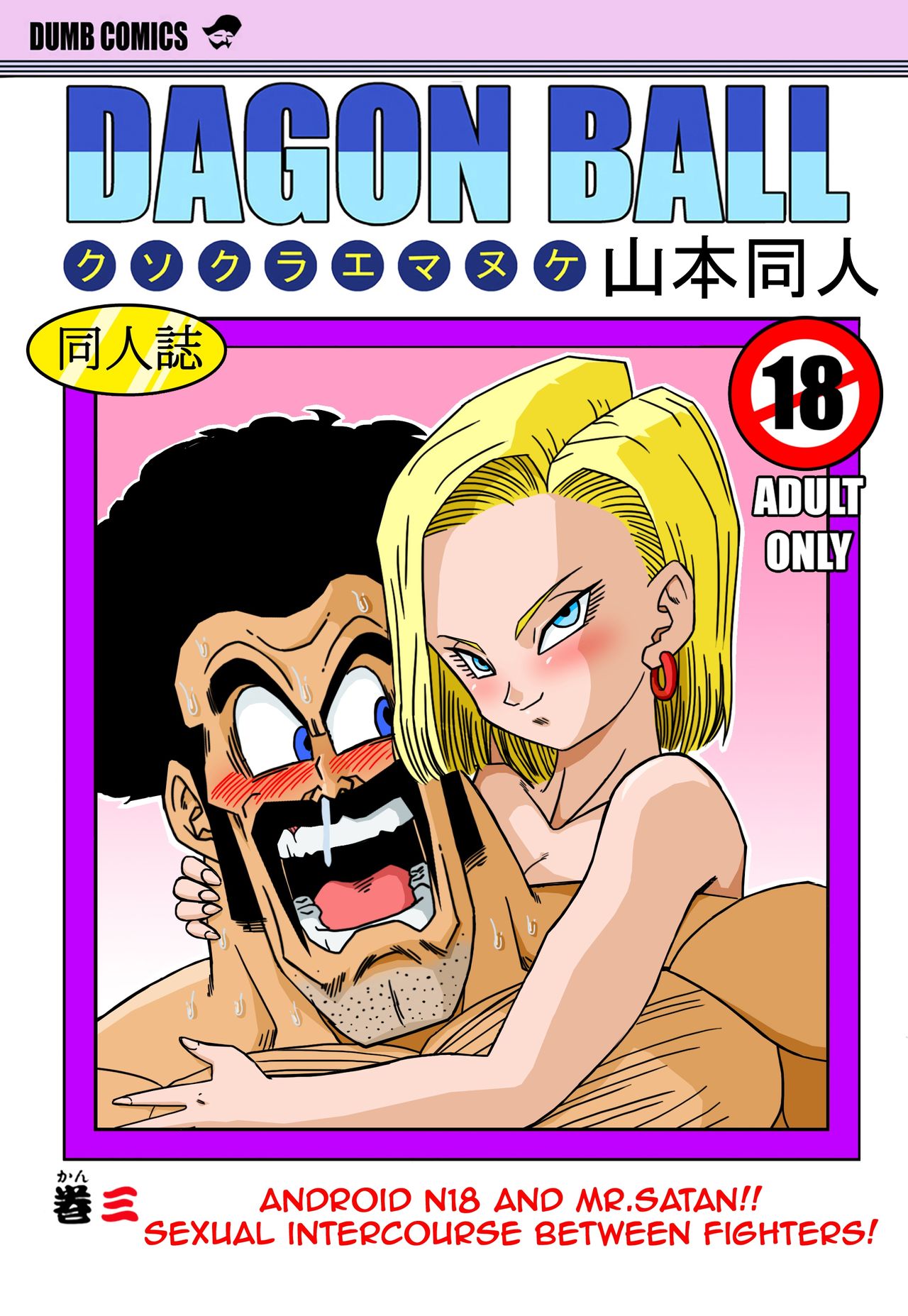 18-gou to Mister Satan!! Seiteki Sentou! page 1 full