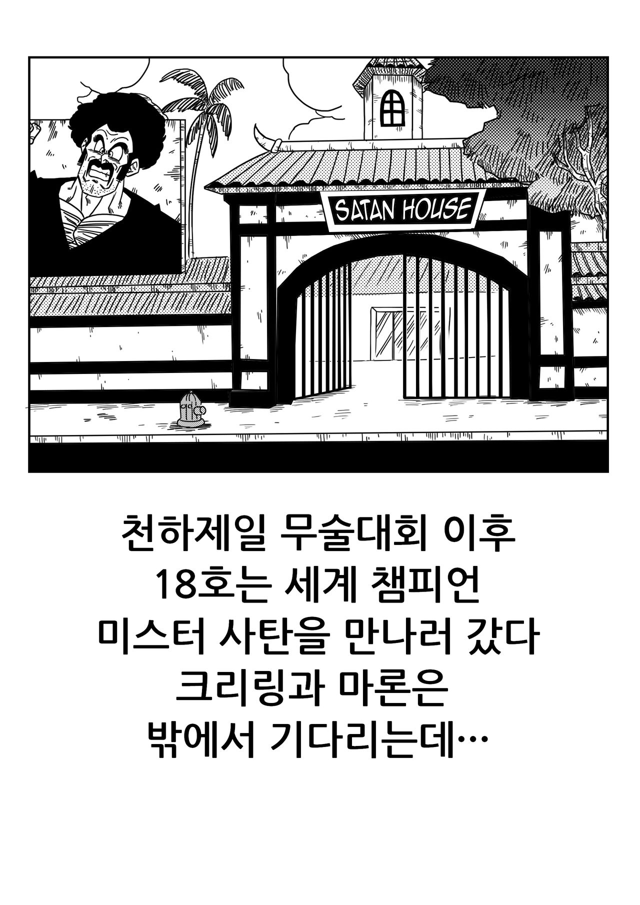 18-gou to Mister Satan!! Seiteki Sentou! page 2 full