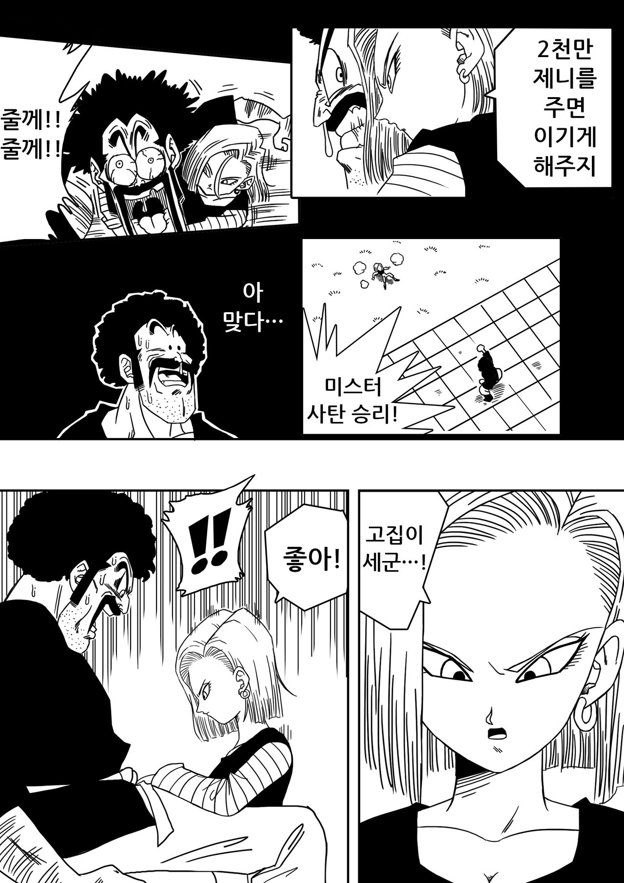 18-gou to Mister Satan!! Seiteki Sentou! page 4 full