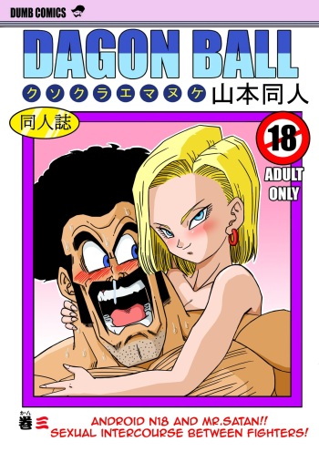 18-gou to Mister Satan!! Seiteki Sentou! cover