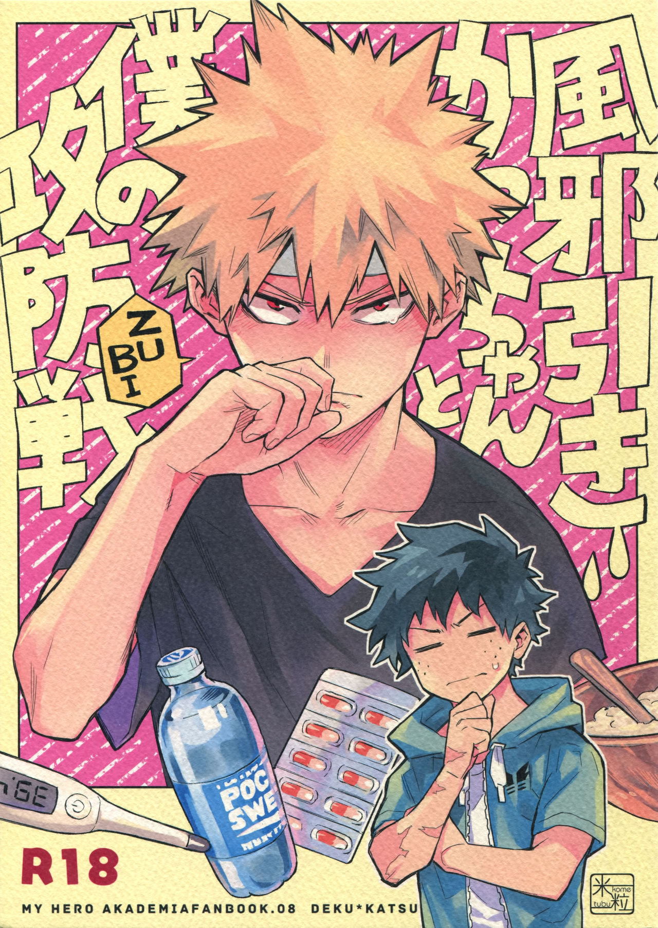 Kazehiki Kacchan to Boku no Koubousen page 1 full