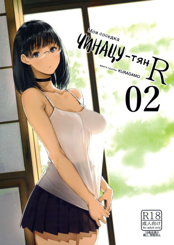 Tonari no Chinatsu-chan R 02 | Моя соседка Чинацу-тян R 02 cover