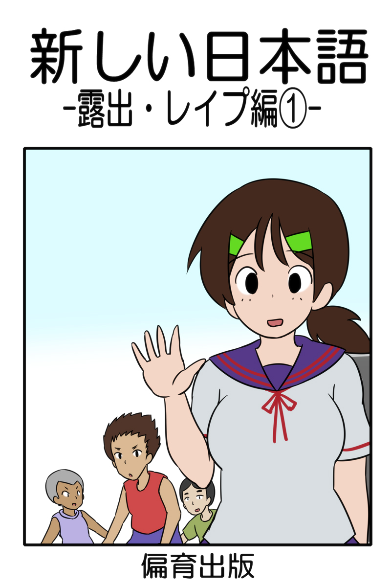 Atarashi Nippongo -Roshutsu Rape Hen1- page 1 full