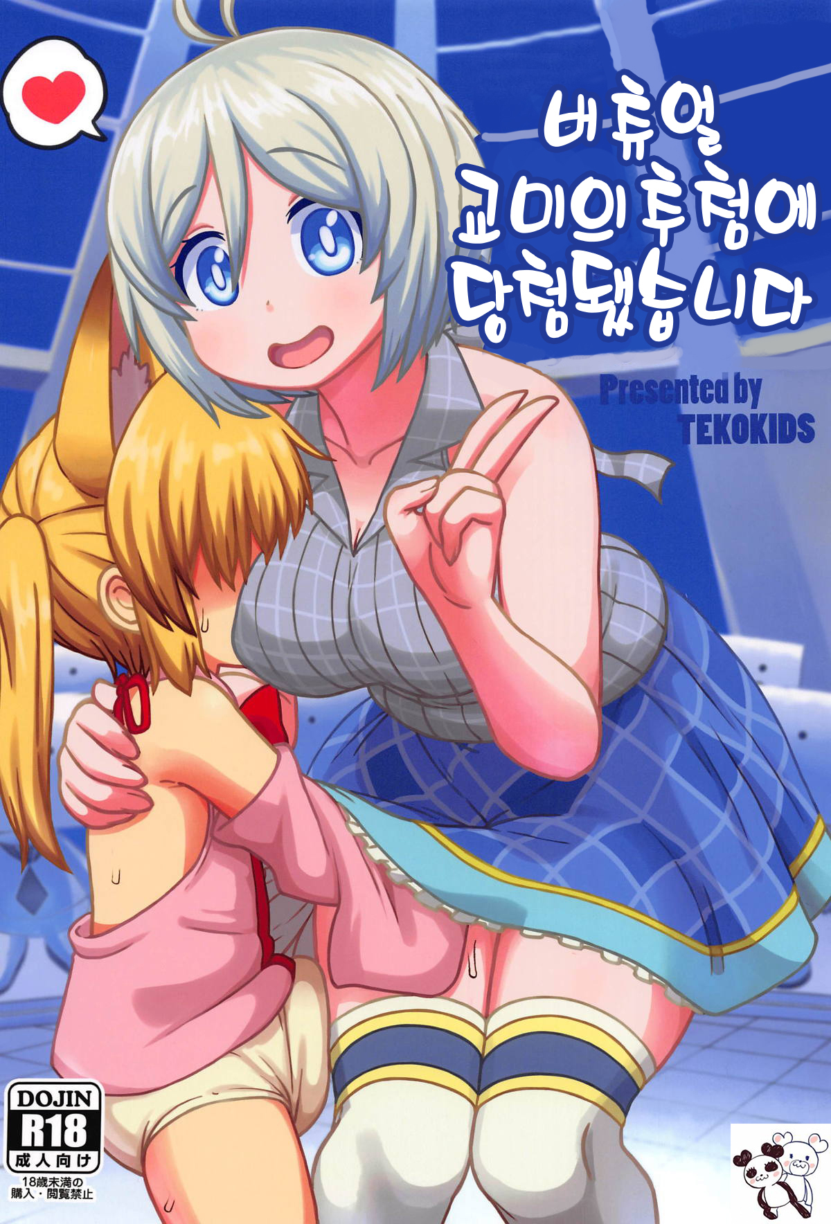 Virtual Koubi no Chuusen ni Atarimashita | 버츄얼 교미의 추첨에 당첨됐습니다 page 1 full