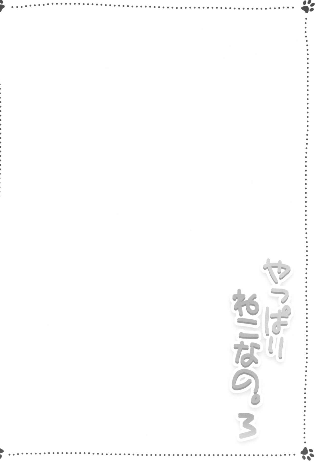 Yappari Neko nano. 3 page 4 full