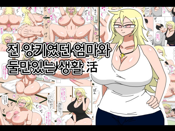 Motoyan Kaa-san to Futarikiri no Seikatsu | 전 양키였던 엄마와 둘만있는 생활 page 1 full