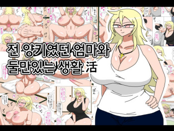 Motoyan Kaa-san to Futarikiri no Seikatsu | 전 양키였던 엄마와 둘만있는 생활 cover