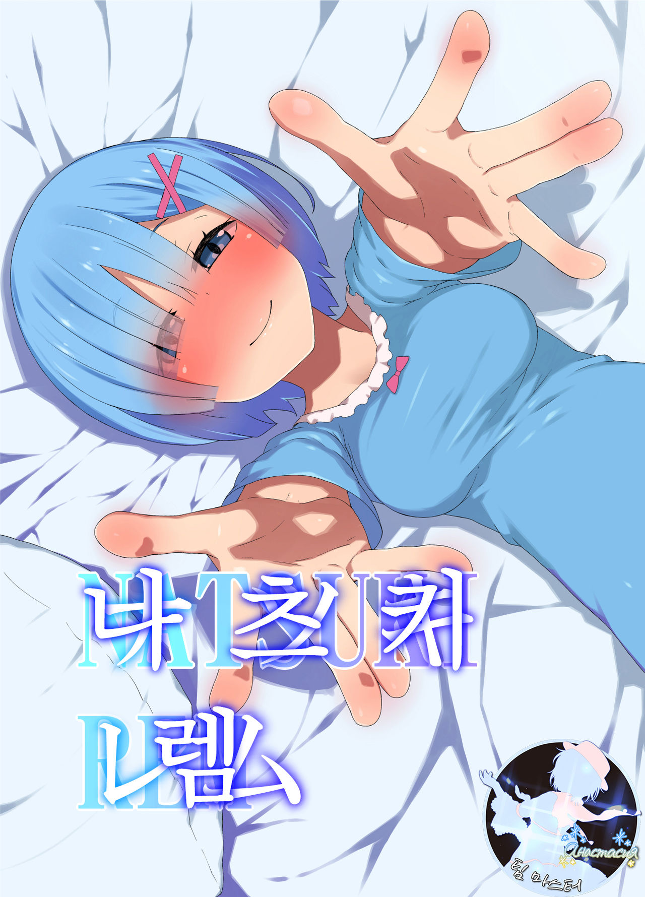 Natsuki Rem | 나츠키 렘 page 1 full