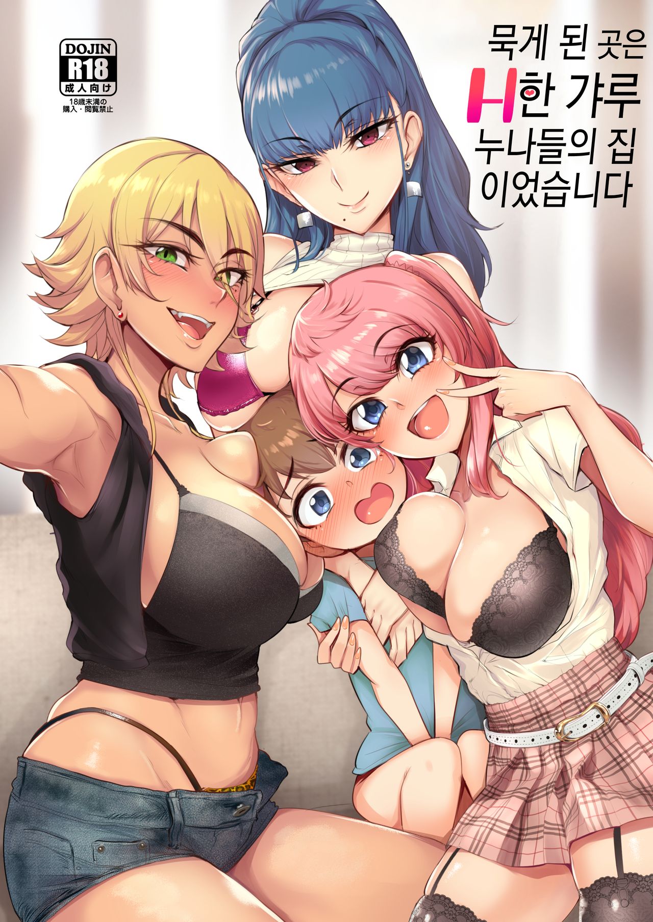 Otomari Shita no wa H na Gal Onee-chan-tachi no Ouchi deshita | 묵게 된 곳은 H한 갸루 누나들의 집이었습니다 page 1 full