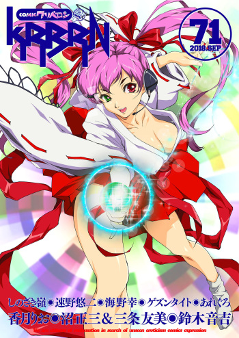 COMIC KURiBERON 2018-09 Vol. 71 cover