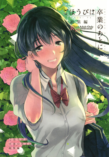 Gohoubi wa Sotsugyou no Ato ni Soushuuhen cover