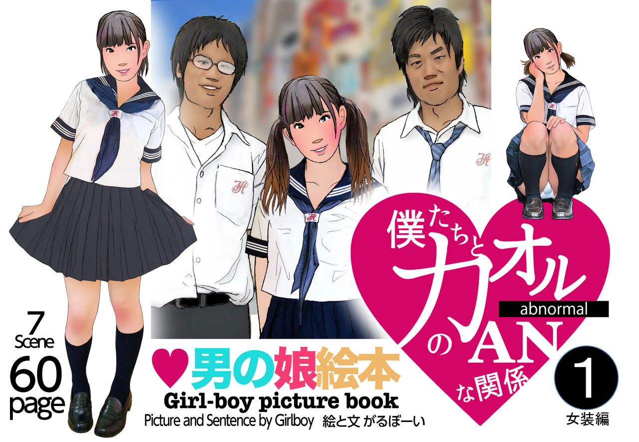Otokonoko Ehon "Boku-tachi to Kaoru no Abnormal na Kankei" 1 Josou Hen page 1 full