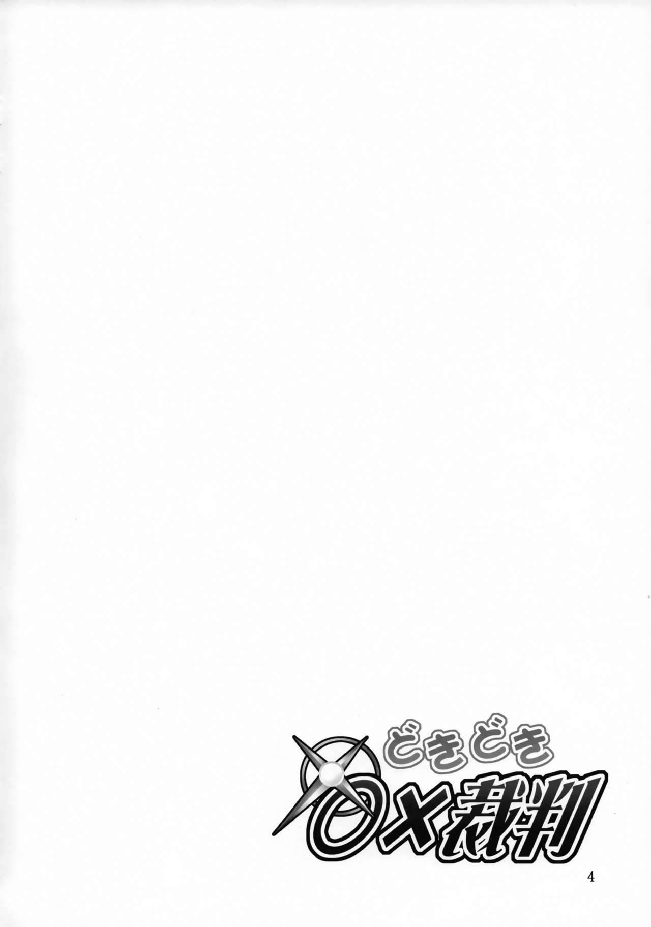Doki Doki o X Saiban  | 두근두근 ○× 재판 page 4 full