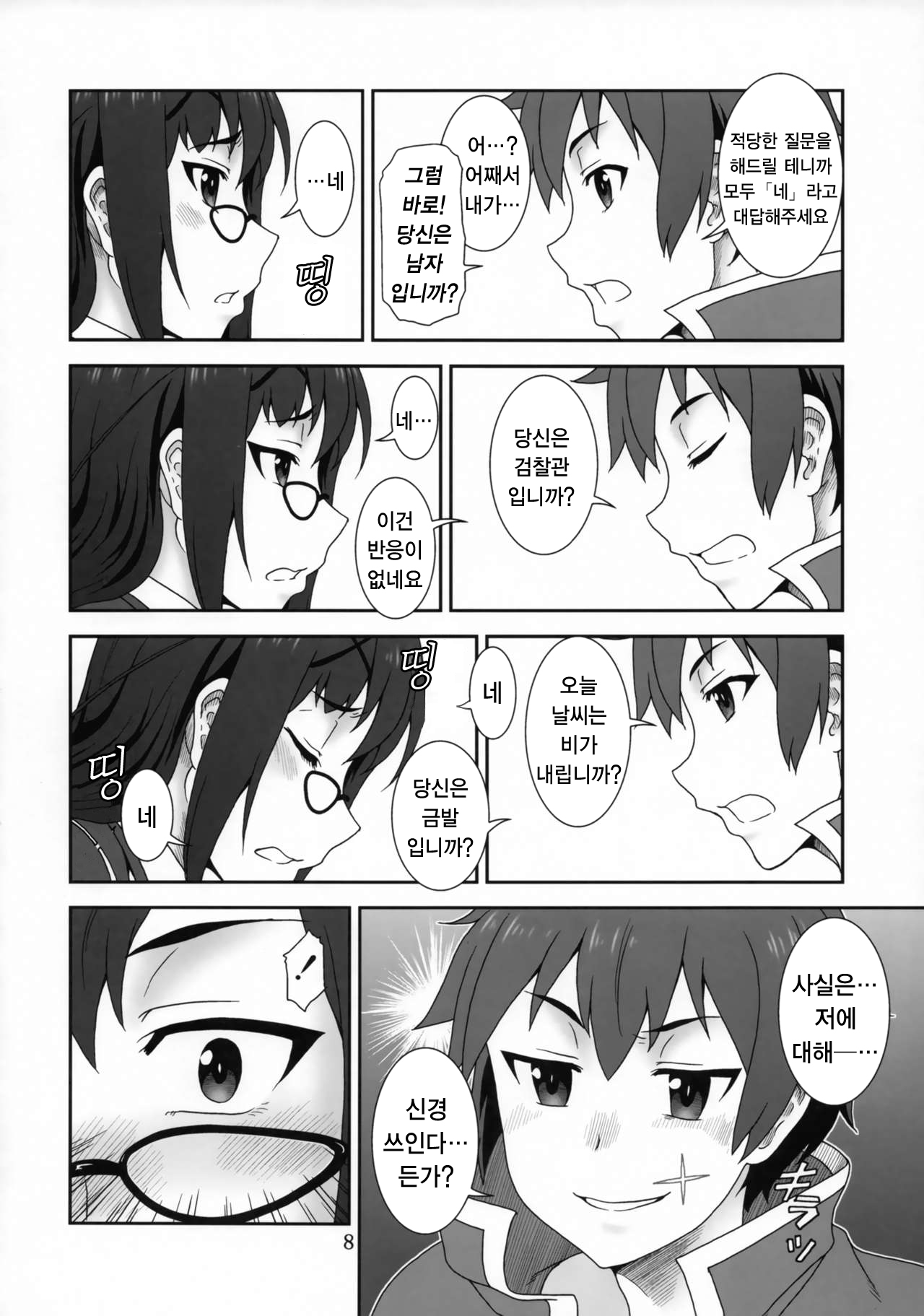 Doki Doki o X Saiban  | 두근두근 ○× 재판 page 8 full