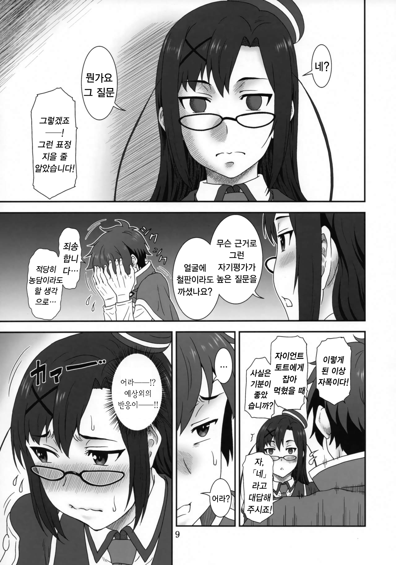 Doki Doki o X Saiban  | 두근두근 ○× 재판 page 9 full