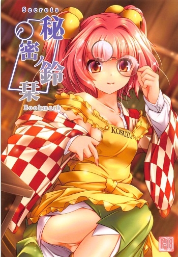 秘密ノ鈴栞 cover