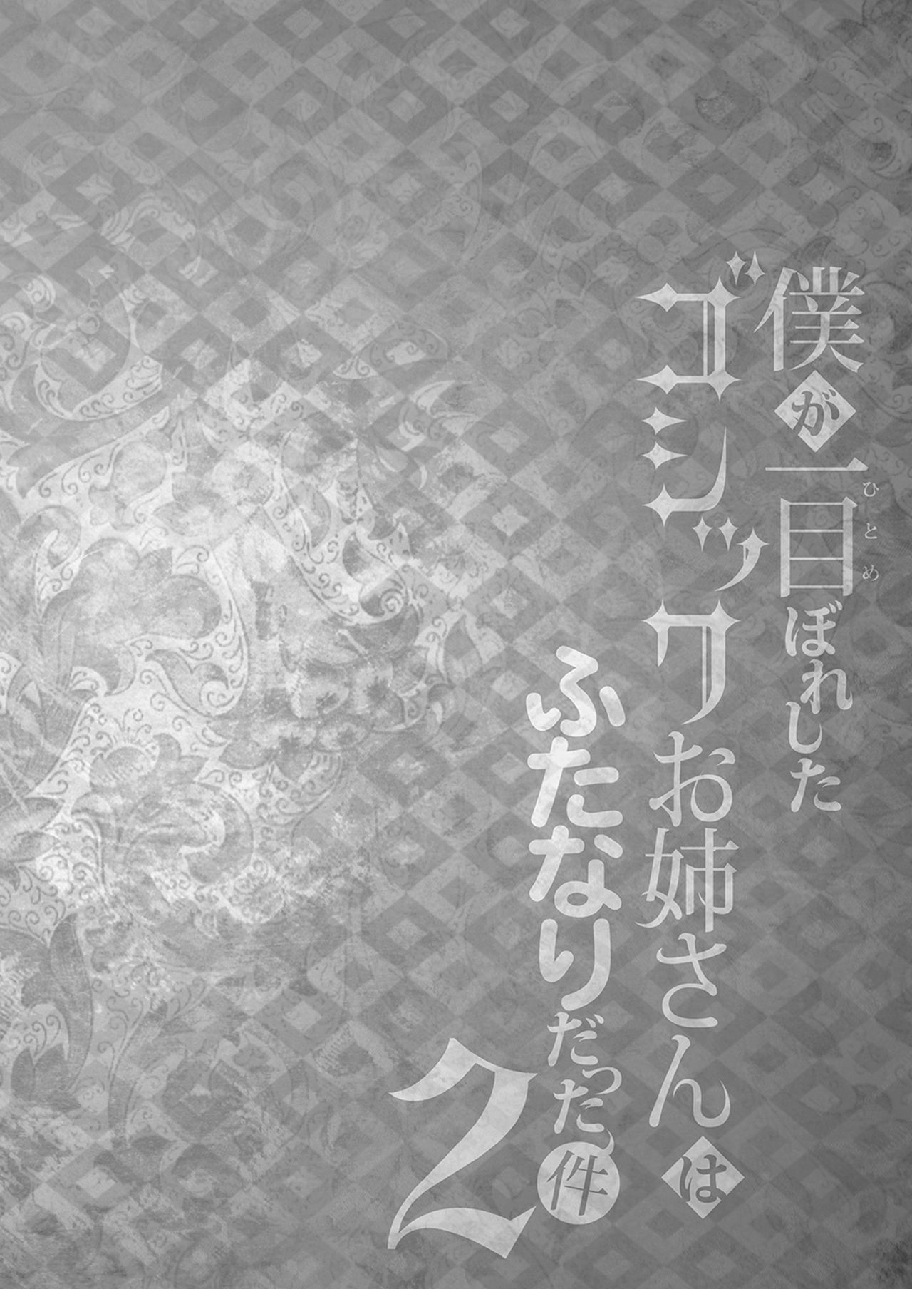 Boku ga Hitomebore Shita Gothic Onee-san wa Futanari datta Ken 2 | 내가 첫눈에 반한 GOTHIC 누나는 후타나리 였던 건 2 page 3 full