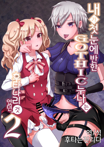 Boku ga Hitomebore Shita Gothic Onee-san wa Futanari datta Ken 2 | 내가 첫눈에 반한 GOTHIC 누나는 후타나리 였던 건 2 cover