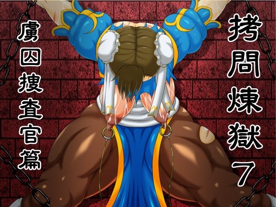 Goumon Rengoku 7 Ryoshuu Sousakan Hen page 1 full