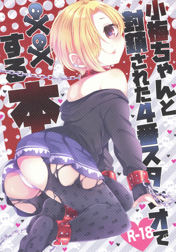 Koume-chan to Fuusa Sareta 4-ban Studio de xx Suru Hon  Doing It With Koume-chan In The Blocked Off Studio 4 cover