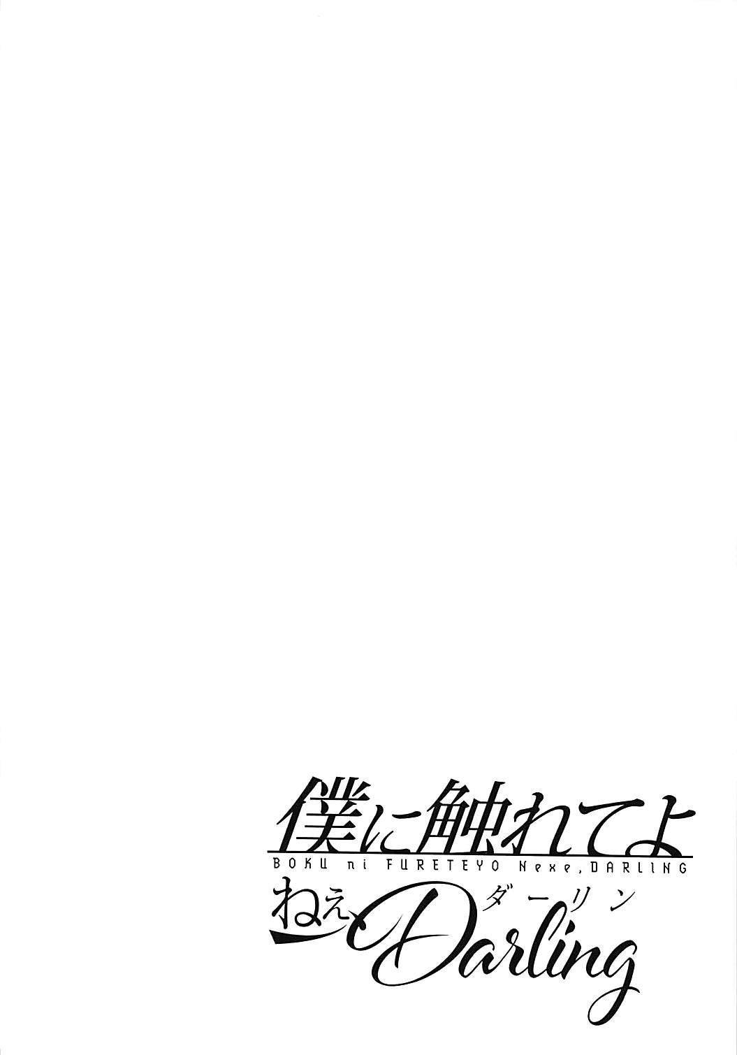 Boku ni Fureteyo nee, Darling page 2 full