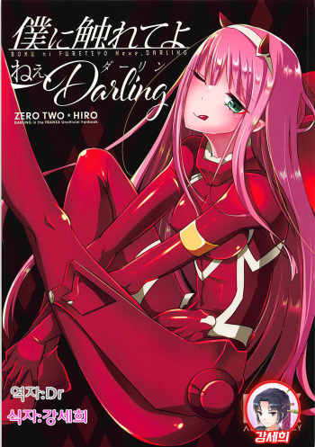 Boku ni Fureteyo nee, Darling cover