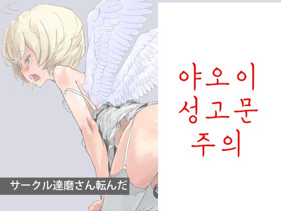 Tenshi Choukyou ~ Shota | Angel Training ~ Shota | 천사 조교 ~ 쇼타 page 1 full