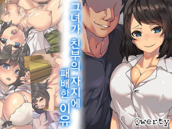 Kanojo ga Oyaji no Chinpo ni Maketa Wake | 그녀가 친부의 자지에 패배한 이유 cover