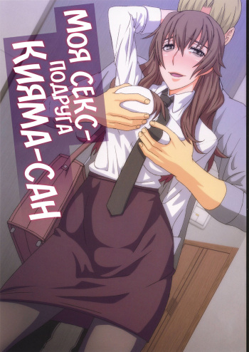 Kiyama-san wa Boku no Sex Friend | Моя секс-подруга Кияма-сан cover