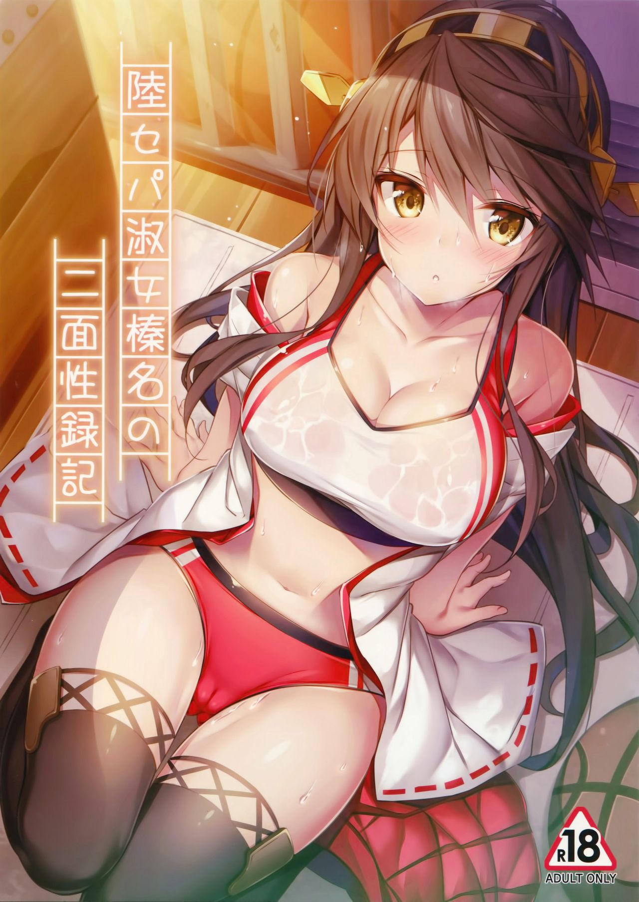Rikusepa Shukujo Haruna no Nimensei Rokuki page 1 full