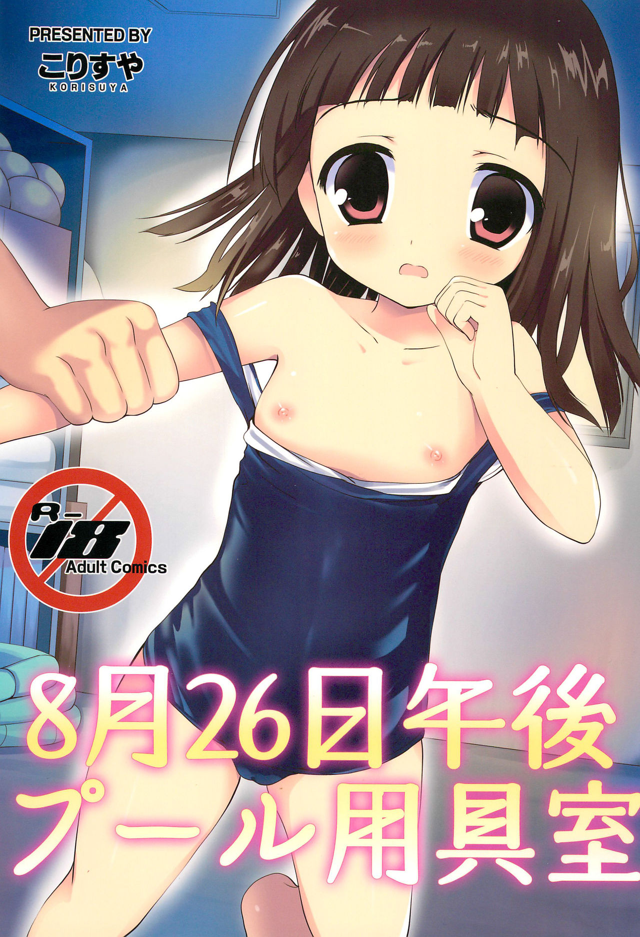 8-gatsu 26-nichi Gogo Pool Yougushitsu page 1 full