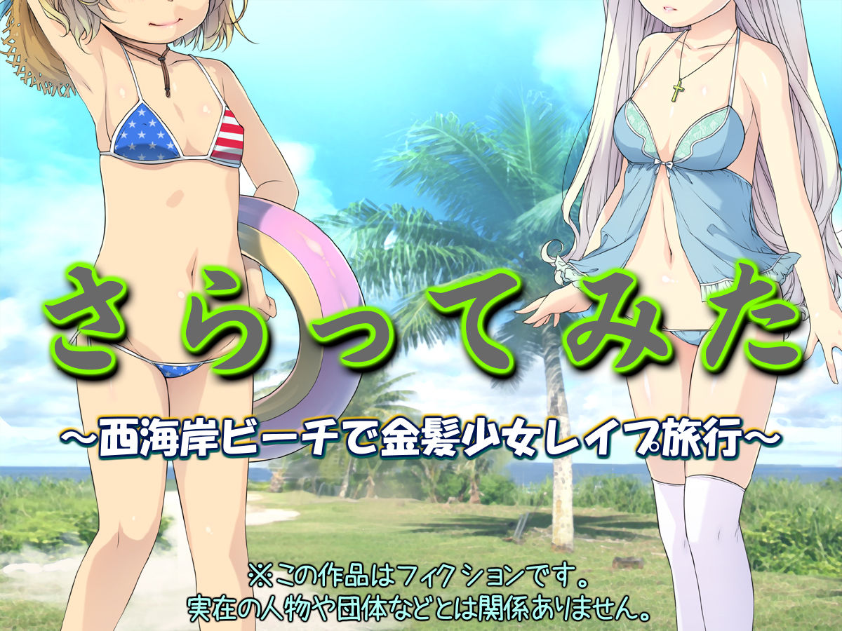 Sarattemita ~Nishikaigan Beach de Kinpatsu Shoujo Rape Ryokou~ page 1 full