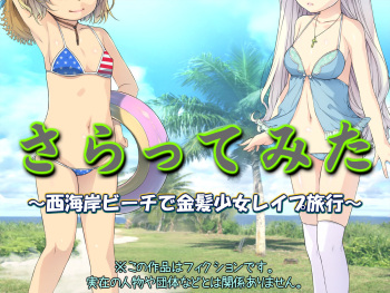 Sarattemita ~Nishikaigan Beach de Kinpatsu Shoujo Rape Ryokou~ cover