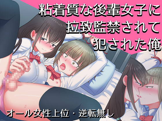 Nenchaku-shitsu na Kouhai Joshi ni Rachi Kankin Sarete Okasa Reta Ore page 1 full