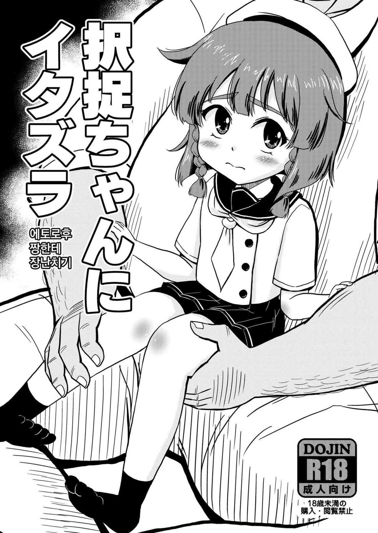 Etorofu-Chan ni Itazura | 에토로후 짱한테 장난치기 page 1 full