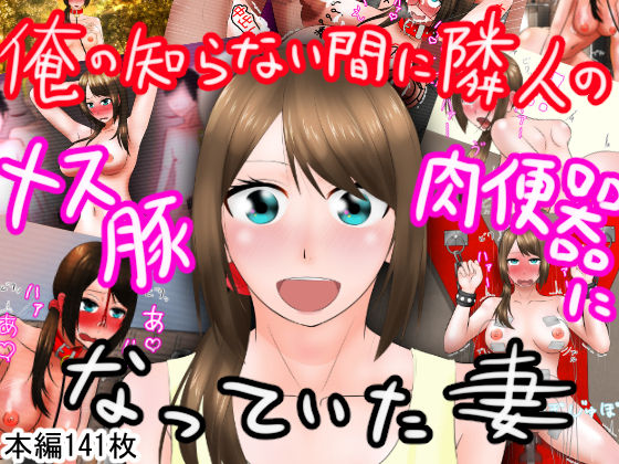 Ore no Shiranai Aida ni Rinjin no Mesubuta Nikubenki ni Natte Ita Tsuma page 1 full