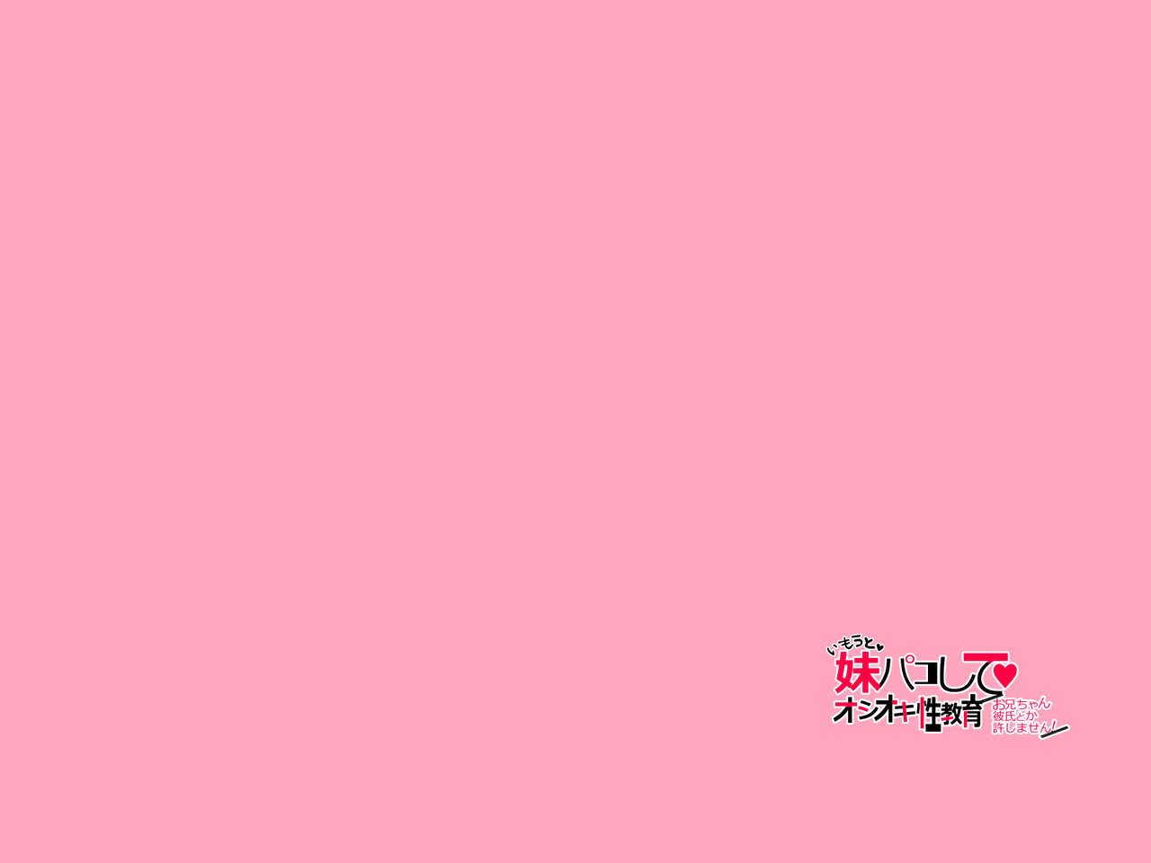 Imouto Pako-shite Oshioki Seikyouiku! Onii-chan Kareshi toka Yurushimasen! page 2 full