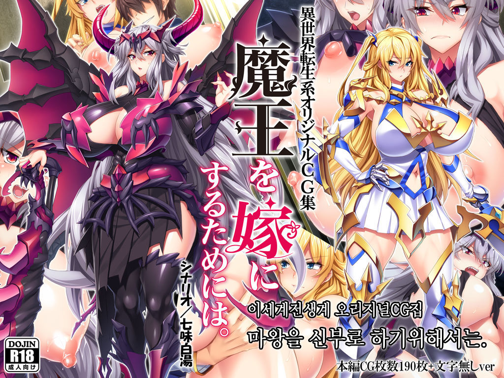 Maou o Yome ni Suru Tame ni wa. │ 마왕을 신부로 하기위해서는 page 1 full