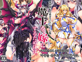 Maou o Yome ni Suru Tame ni wa. │ 마왕을 신부로 하기위해서는 cover