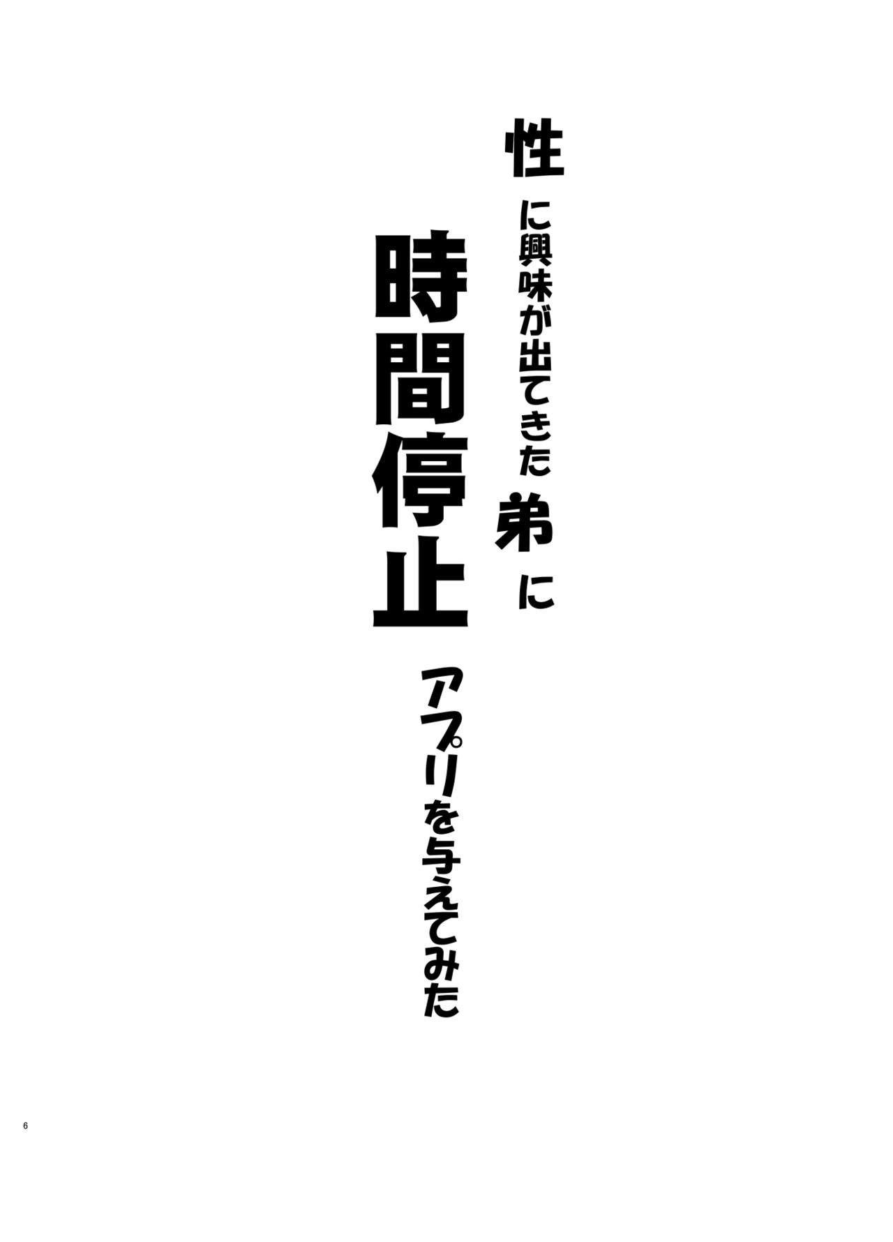 Sei ni Kyoumi ga Detekita Otouto ni Jikan Teishi Appli o Ataete Mita page 5 full