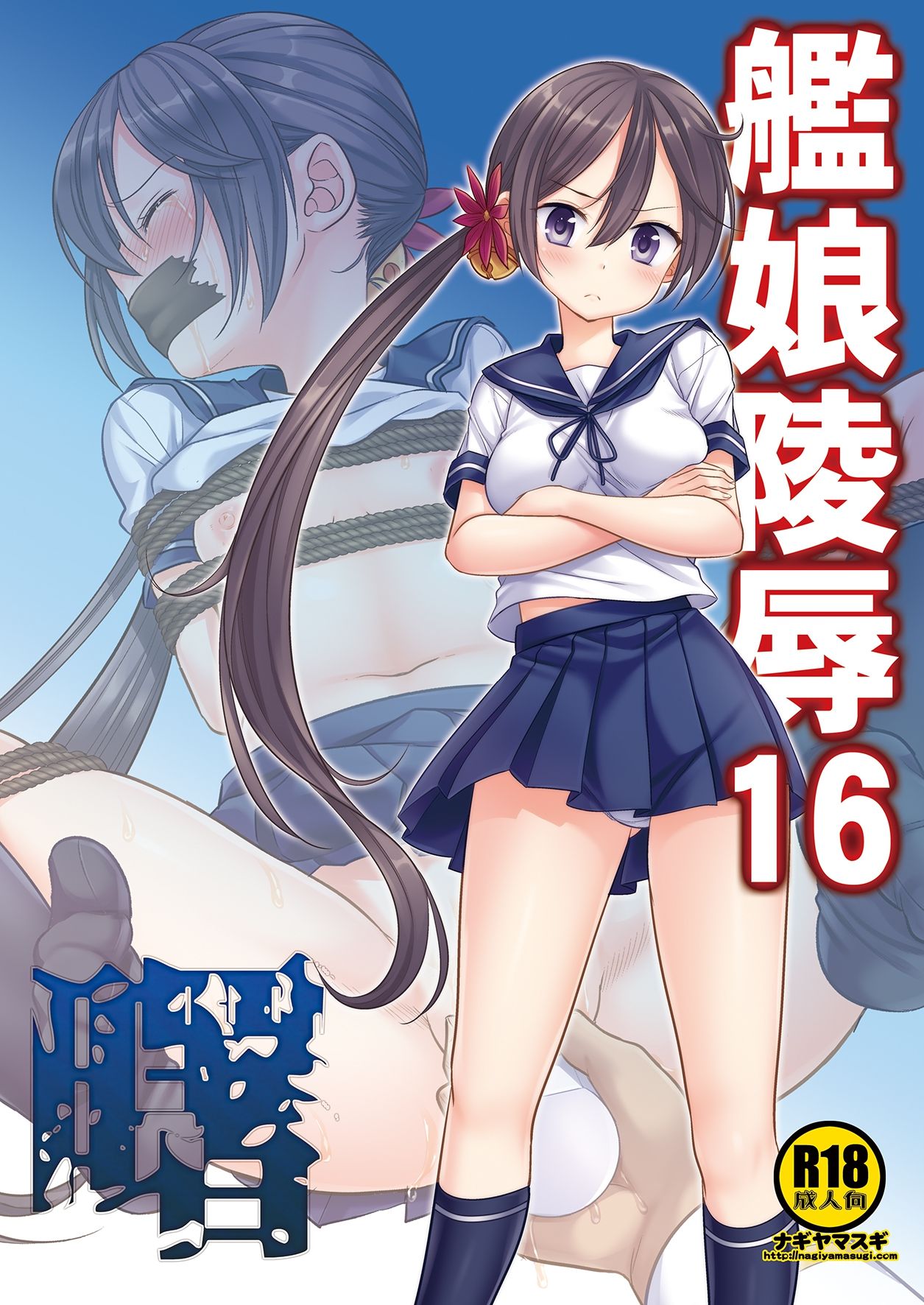 Kanmusu Ryoujoku 16 Akebono page 1 full