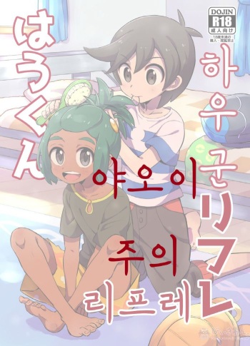Hau-kun Refre | 하우군 리프레 cover