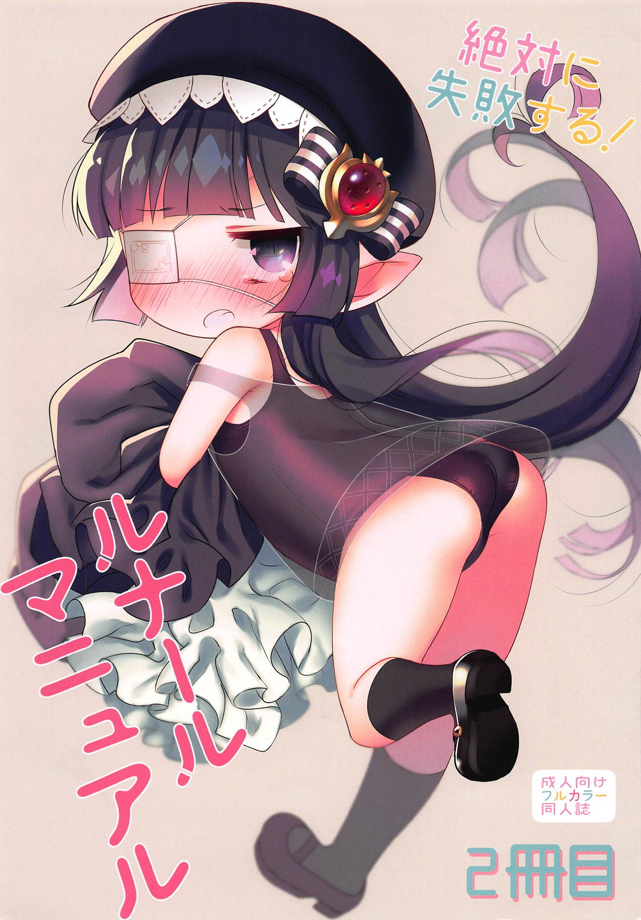 Zettai ni Shippai Suru! Lunalu Manual 2-satsume page 1 full
