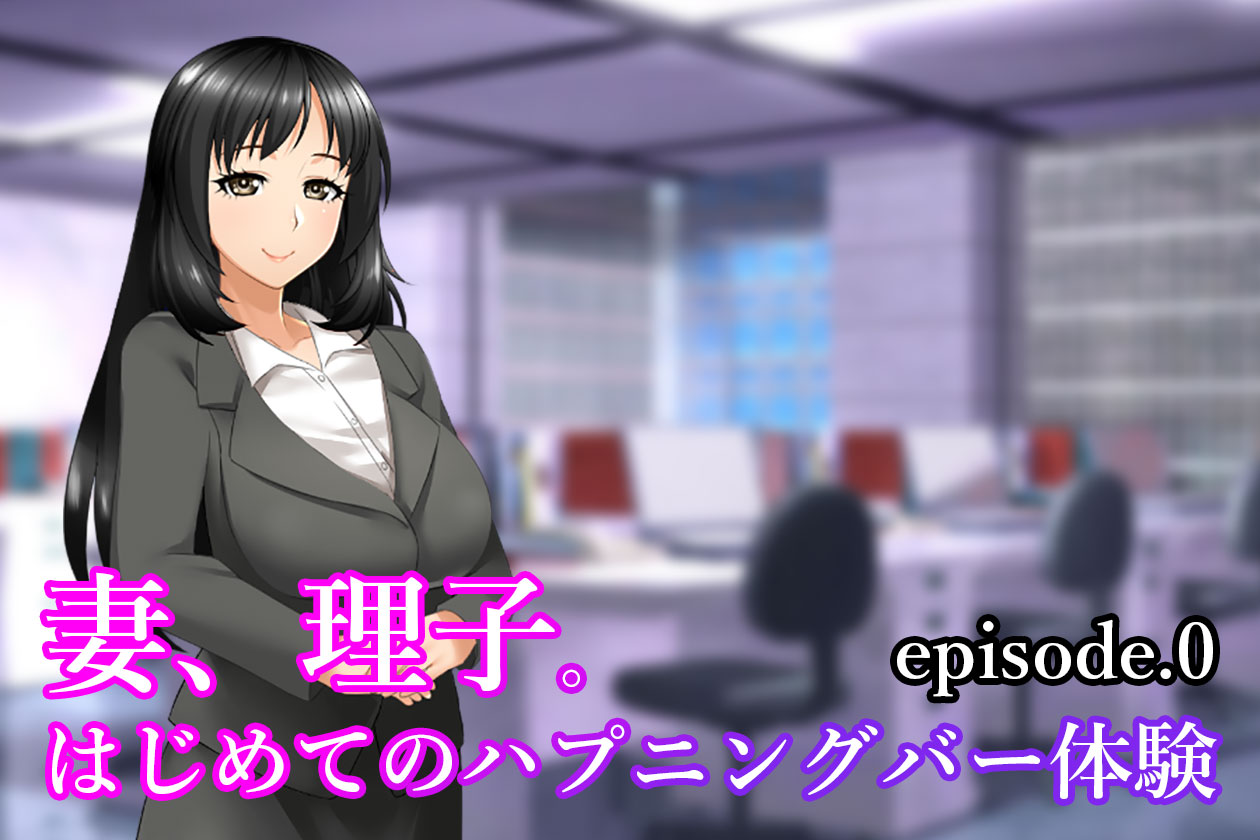 Tsuma, Riko. Hajimete no Happening Bar Taiken CG Shuu + episode.0 page 1 full