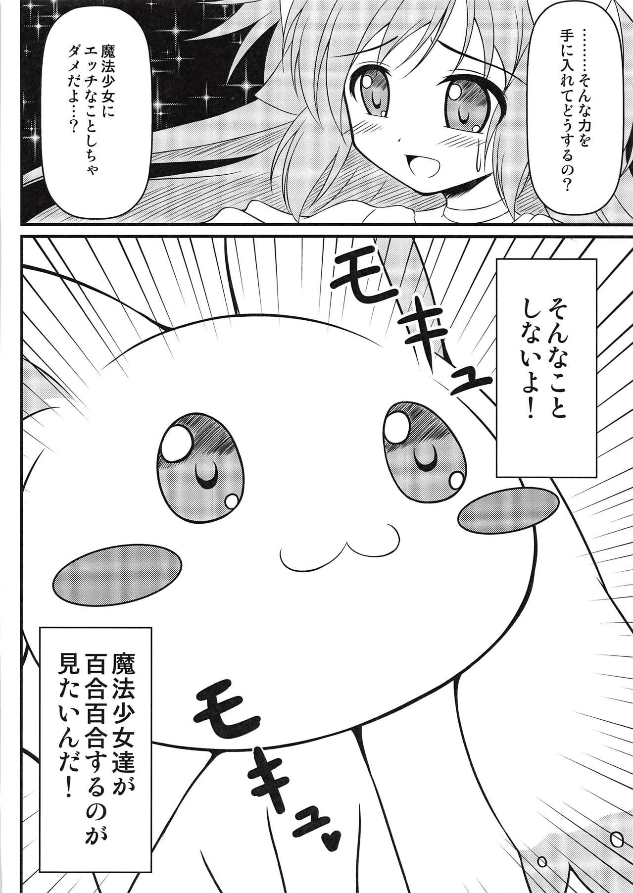 モキュ！モッキュモッキュ！モキュモキュモキュッキュ！モキュモキュモキュモキュ！ page 3 full