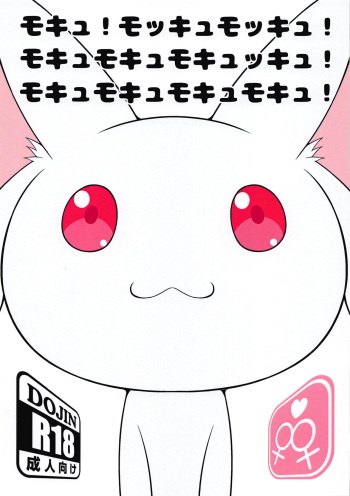 モキュ！モッキュモッキュ！モキュモキュモキュッキュ！モキュモキュモキュモキュ！ cover